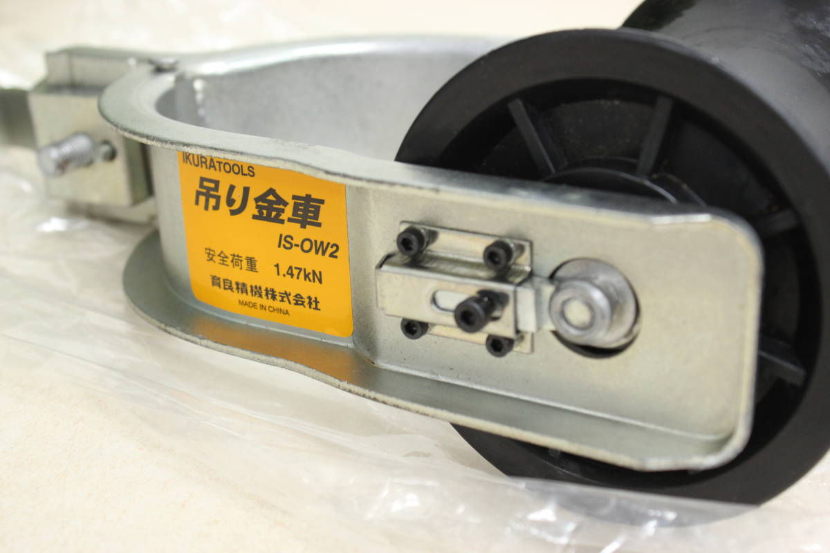 育良精機 IS-OW2 イクラ 吊り金車 IS-OW1・IS-OW2・ISK-OW2S・ISK-OW3 