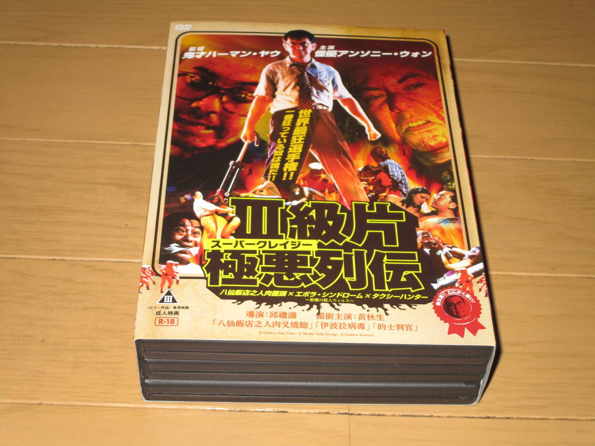 スーパークレイジー極悪列伝」限定版DVD-BOX発売決定!!! 3枚組セル品 スーパークレイジー極悪列伝」限定版DVD-BOX発売決定!!! 3枚組セル品