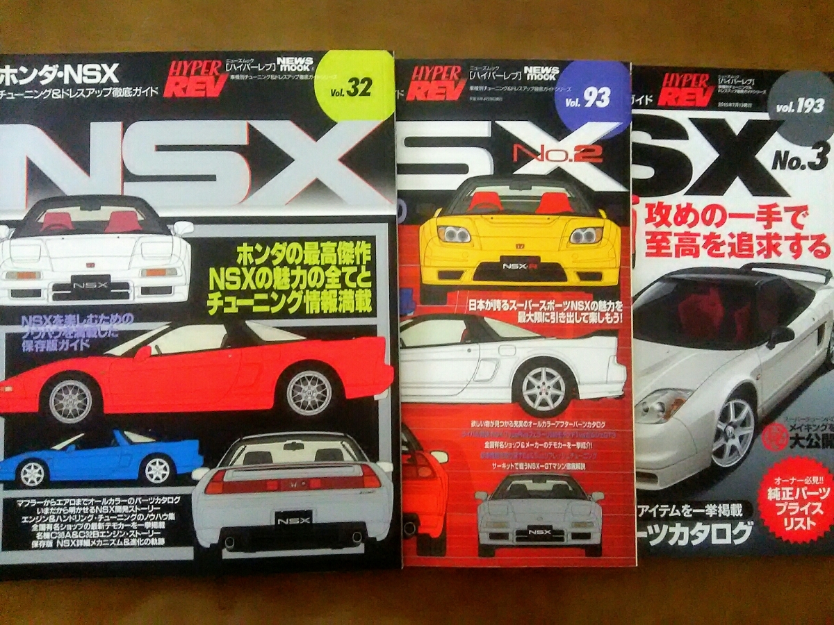 ハイパーレブ ホンダ NSX No.1～3 3冊まとめてセット ニューズムック 