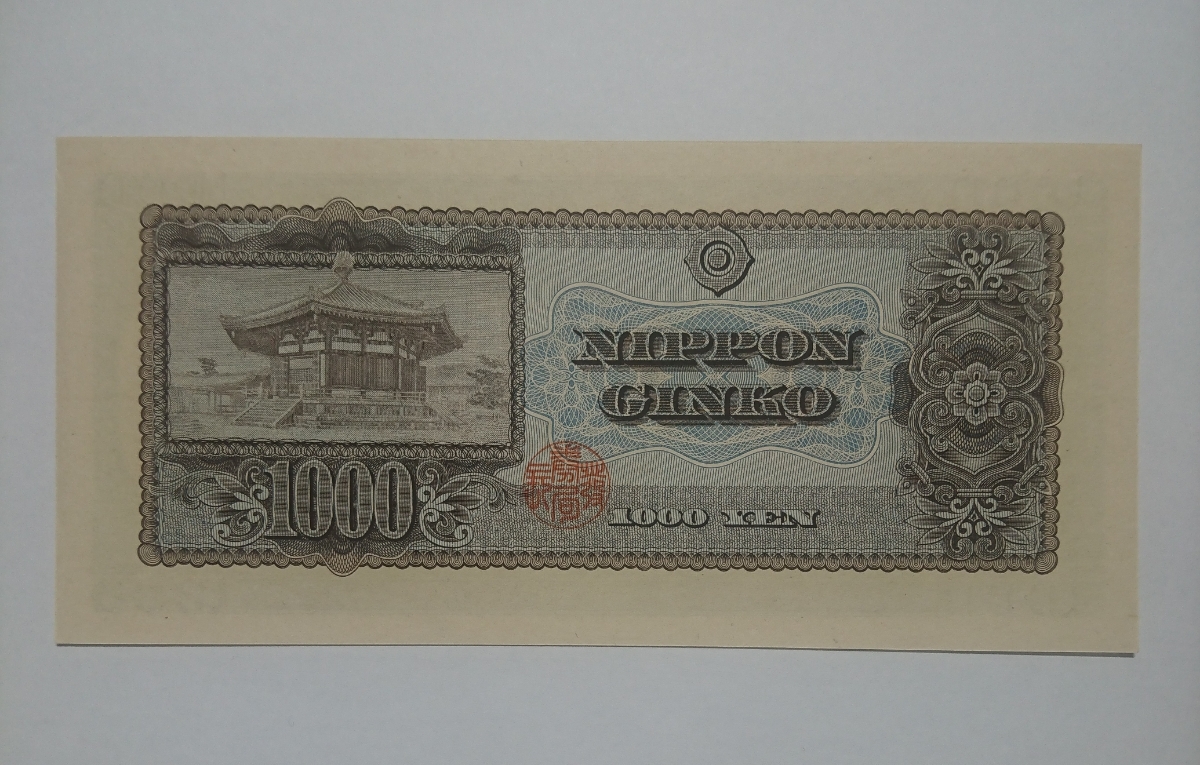 聖徳太子 旧紙幣 紙幣 ピン札 1000円札 古銭 日本銀行券 千円札