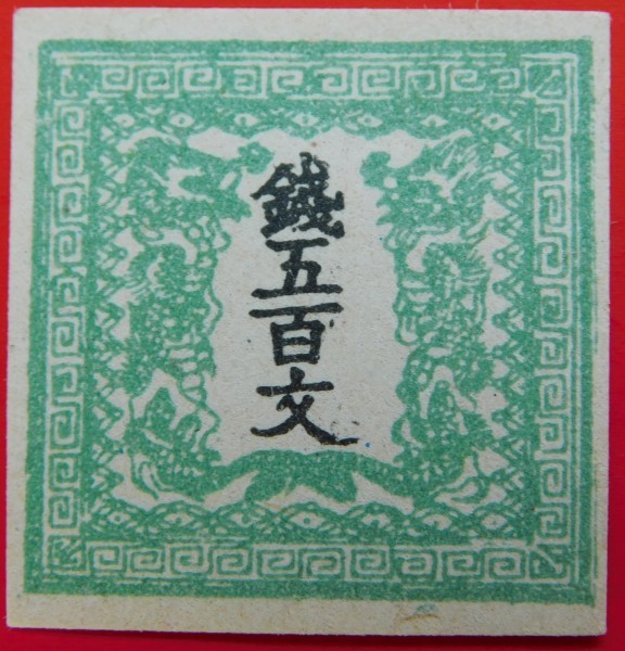 手彫竜文切手　銭五百文　明治4年　未使用 手彫切手 竜文切手 五百文 未使用 切手 竜文切手 手