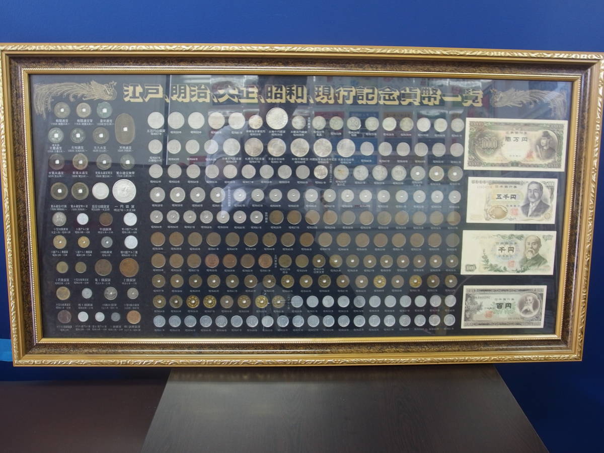 ブランド店 江戸・明治・大正・昭和 現行記念貨幣一覧 26611円分 額装 