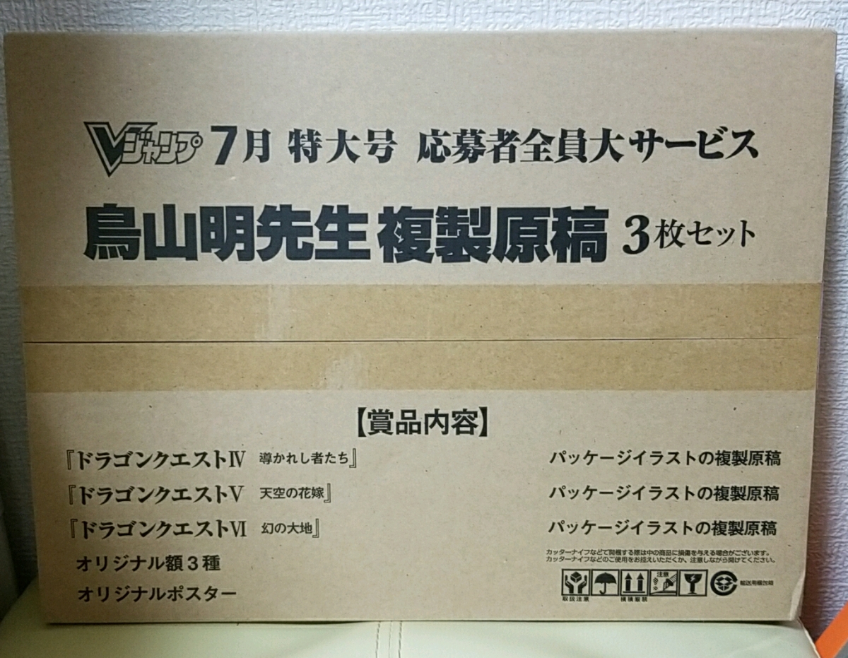 ドラゴンクエスト 複製原画 集英社 Vジャンプ 鳥山明 4,5,6 - 複製原稿 