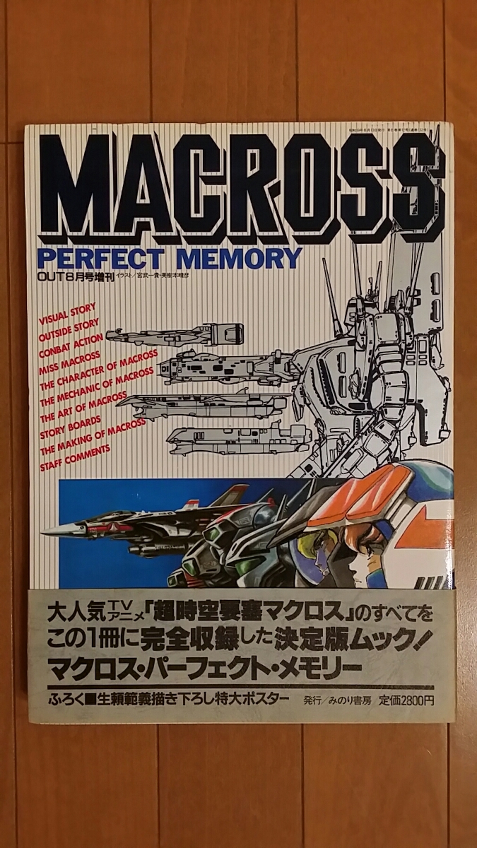 マクロス みのり書房 PERFECT MEMORY 超時空要塞マクロス パーフェクト