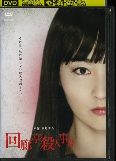 01DVD レンタル版 回廊亭殺人事件 常盤貴子 東野圭吾 M16040の入札履歴