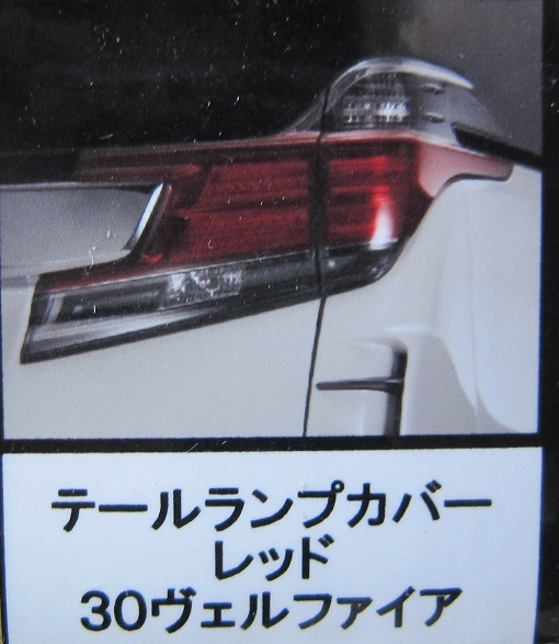 ☆ 30 VELLFIRE ヴェルファイア 前期 テールレンズカバー テールランプ
