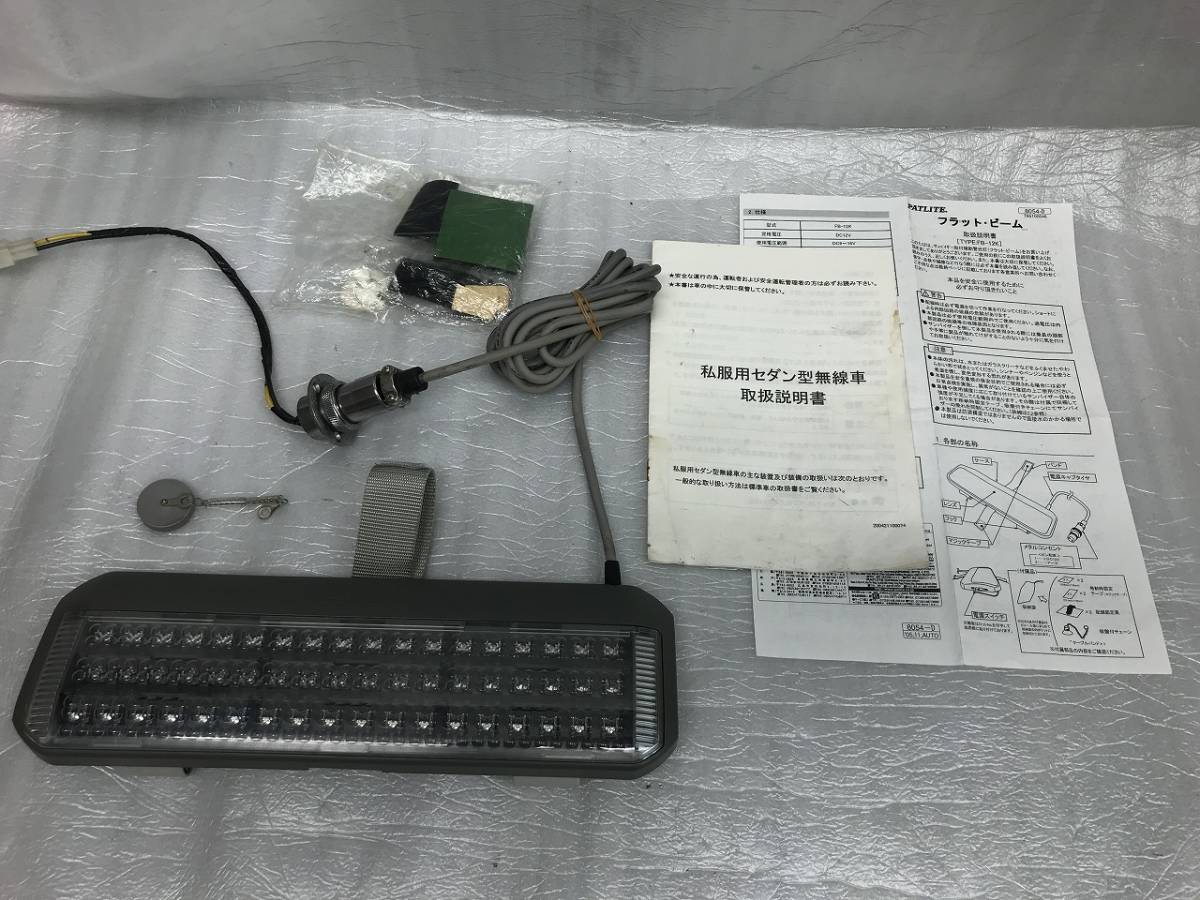 30商品 1円祭り フラットビーム パトライト FB-12K 検索 覆面 パトカー 