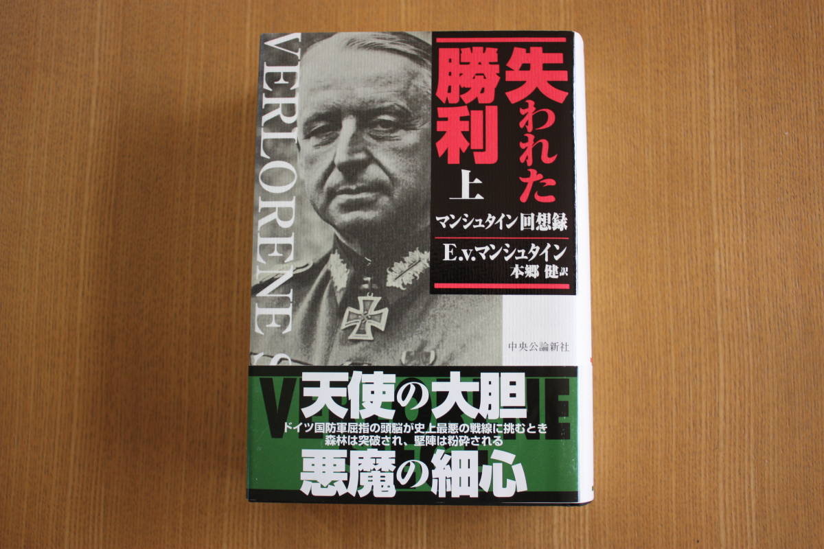マンシュタイン著失われた勝利上下巻 【公式通販】