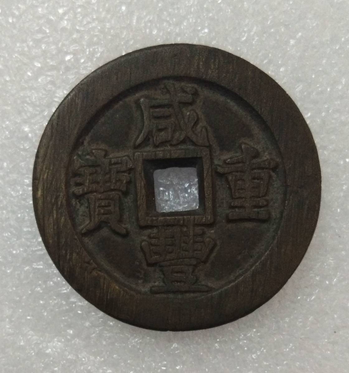 13 中国 清国 銅貨 古銭 咸豐重寶 當30 寶蘇局 穴銭 稀少 45.6mm 35g