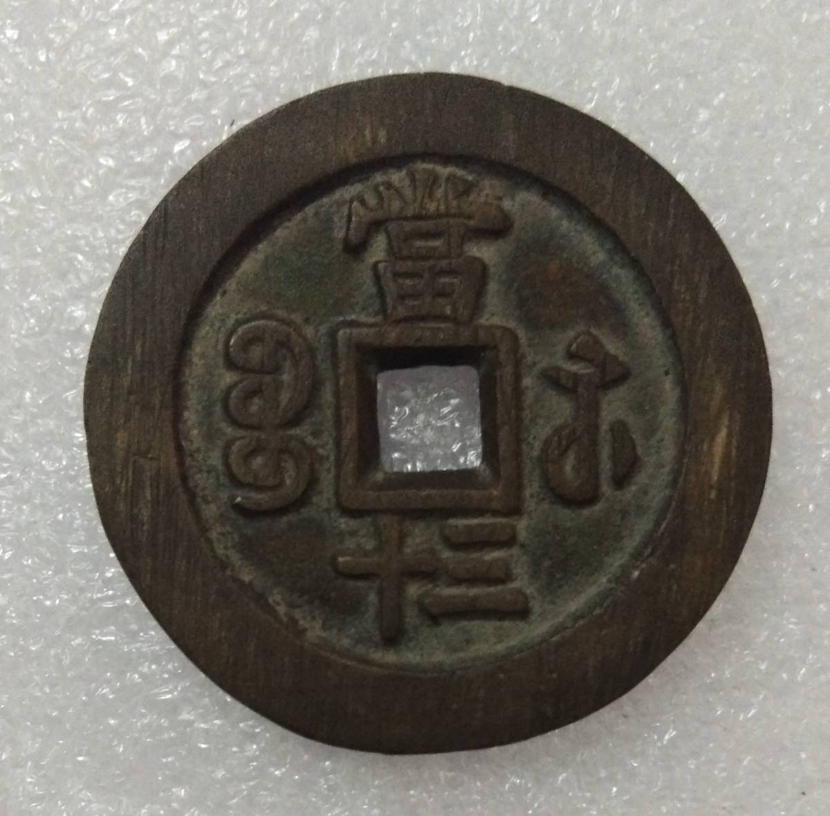 13 中国 清国 銅貨 古銭 咸豐重寶 當30 寶蘇局 穴銭 稀少 45.6mm 35g