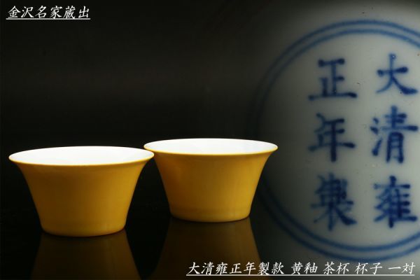 清朝 雍正 黄釉 竜の柄 お碗 収蔵品 コレクション 清朝 雍正 黄釉 竜の