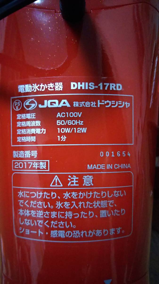 ★新品★ドウシシャ 電動氷かき器 DHIS-17RD★送料無料★_6