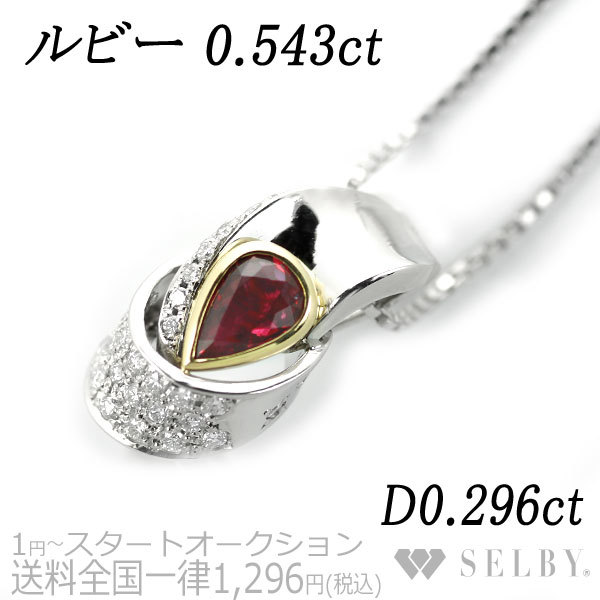1円～ Pt/K18YG ルビー ダイヤモンド ネックレス 0.543ct D0.296ct 