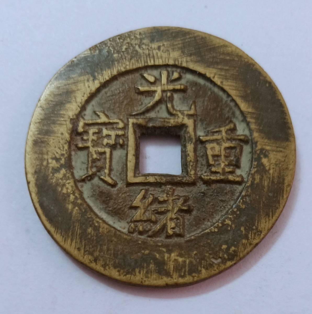 古銭 中国 清時代 光緒重寶 當十 寶桂局 穴銭 32.4mm 14.6g 【公式通販】