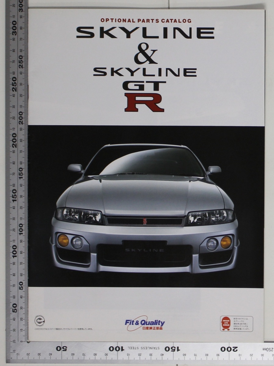 05A133 カタログ NISSAN SKYLINE&SKYLINE GTR OPTIONAL PARTS CATALOG 1997年頃 日産