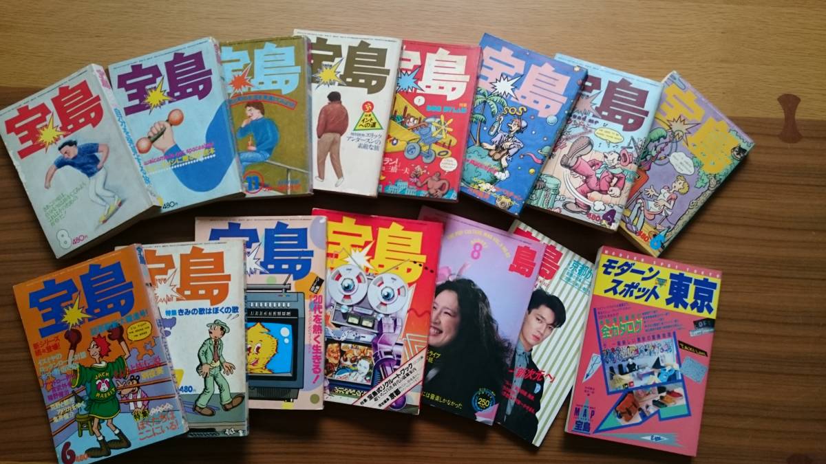 月刊雑誌 「宝島」 1976～1984年 15冊 宝島 サブカル雑誌