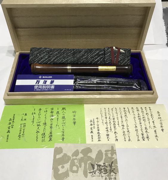 ◇◇◇希少品 セーラー万年筆 長原宣義氏作 煤竹 万年筆 新品購入未