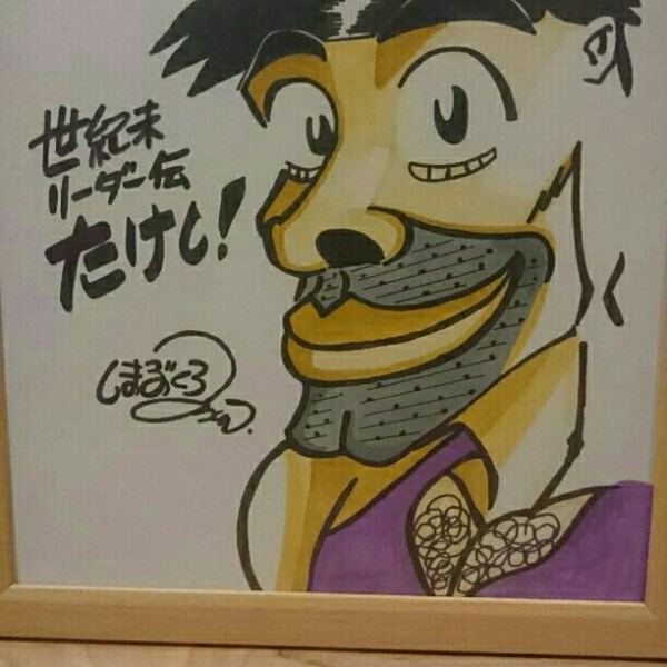 世紀末リーダー伝たけし! 島袋光年 サイン 色紙 アニメ 漫画 世紀末リーダー伝たけし! 島袋光年 サイン 色紙 アニメ 漫画