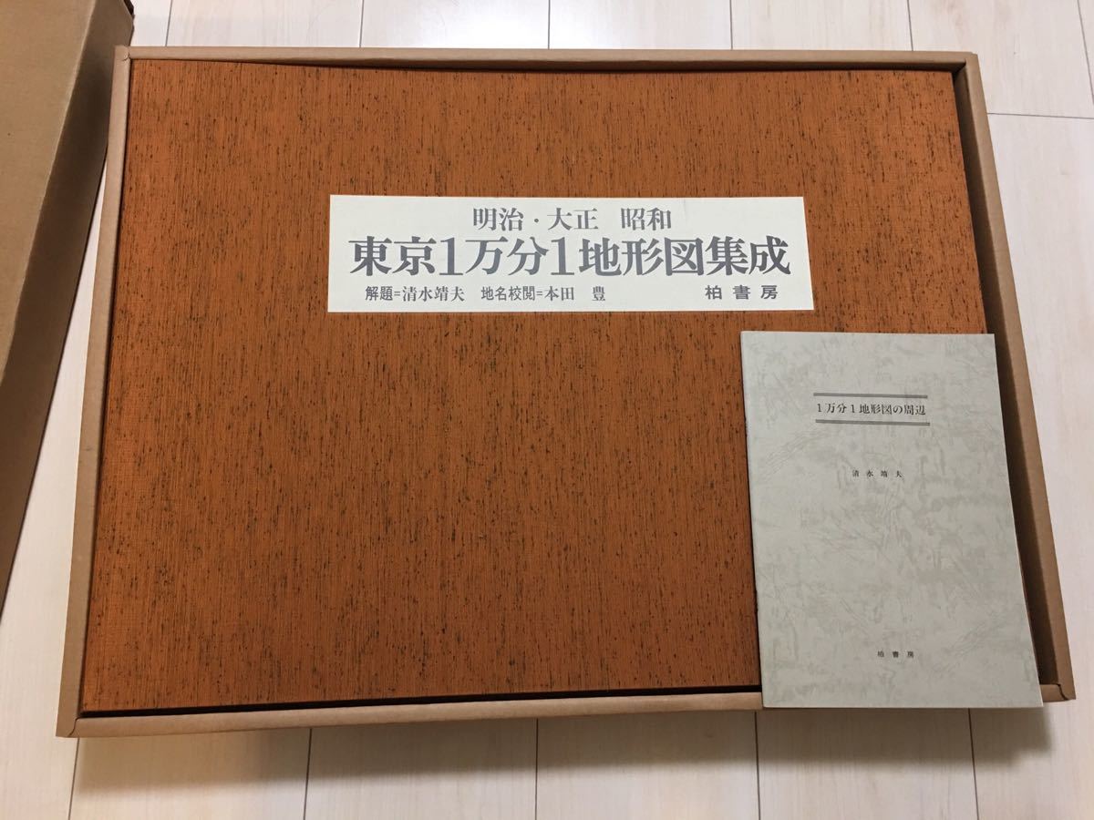 明治 大正 昭和 東京1万分1地形図集成 柏書房 定価48000 古地図 【公式