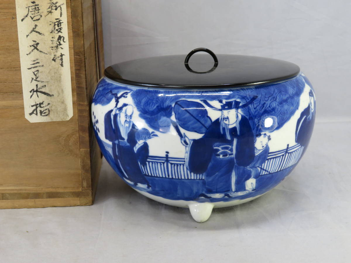 ◇茶◇33 新渡染付 唐人文三足水指 茶道具 |