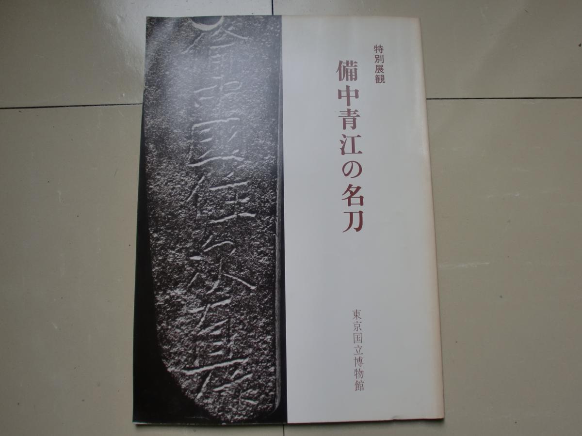 東3本 鶴岡八幡宮の刀剣 備前刀の話 備中青江の名刀 他 7冊