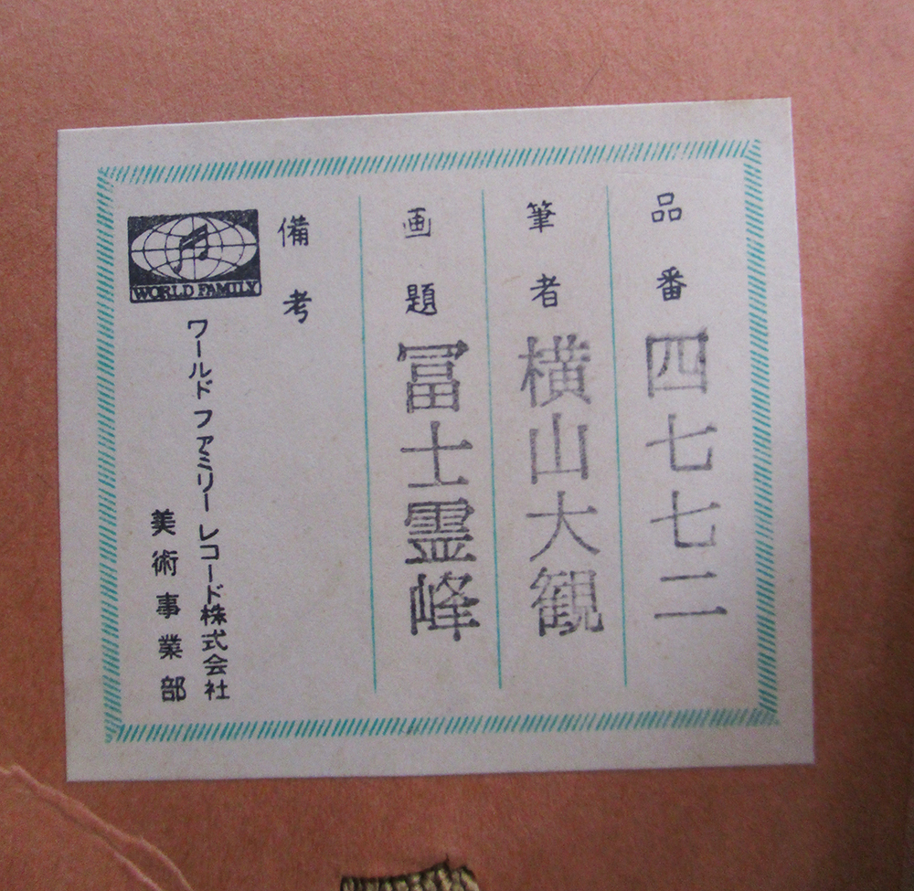 横山大観 『富士霊峰』 掛け軸 工芸複製画 絹本 【公式通販】