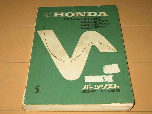 ◆即決◆ドリーム CB750Four K0/K1/K2 ポリス 白バイ 正規パーツリスト 当時物原本