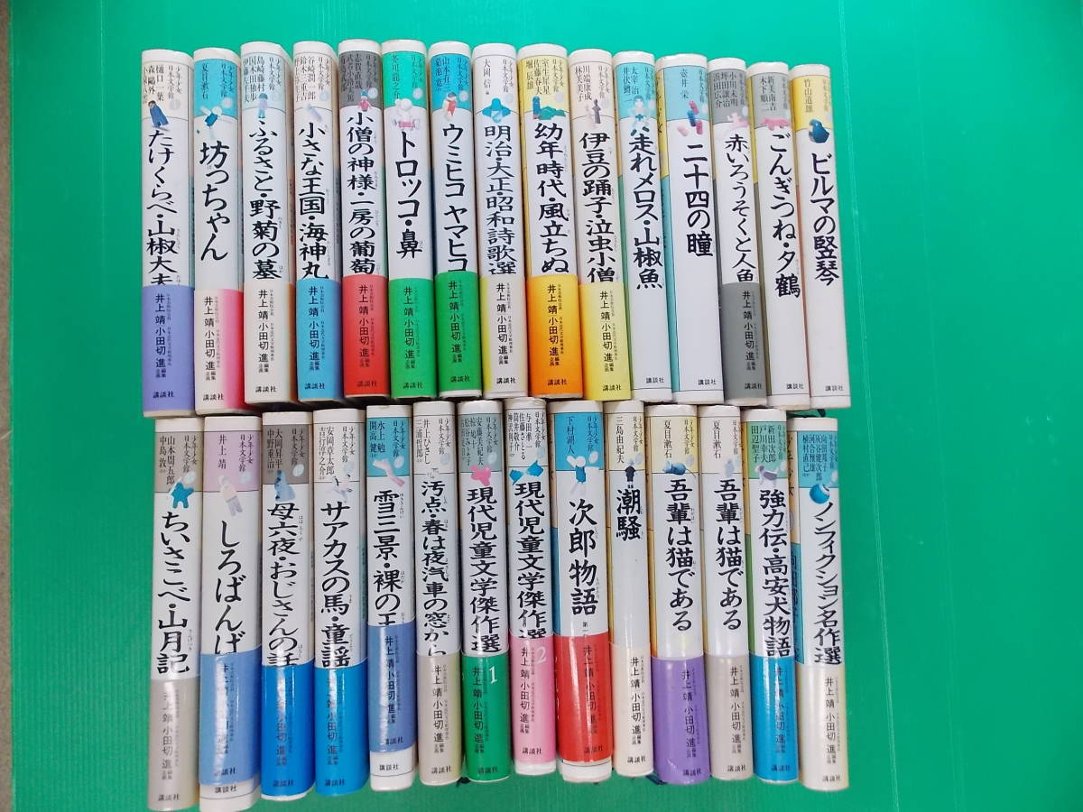 少年少女日本文学館 講談社 全30巻セット 少年少女日本文学館全巻( 少年少女日本文学館 講談社 全30巻セット 少年少女日本文学館全巻(