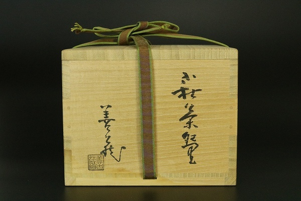 ☆ 茶碗 共箱 萩焼 茶道具 公式通販 波多野善蔵 共布 書付 波多野善蔵作