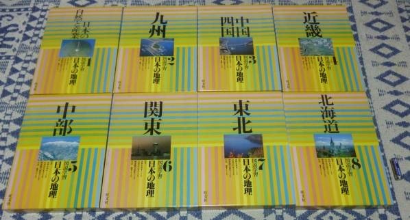 旺文社・図説学習日本の地理・全８巻セット 図説学習 日本の地理 全8冊 旺文社 日本地理 日本の地理 | 旺文社