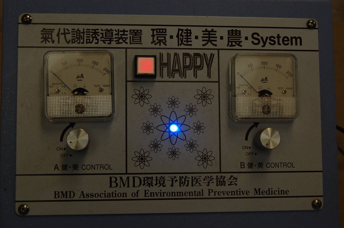 △気代謝誘導装置 環・健・美・農・System 「HAPPY」BMD環境予防医学協会