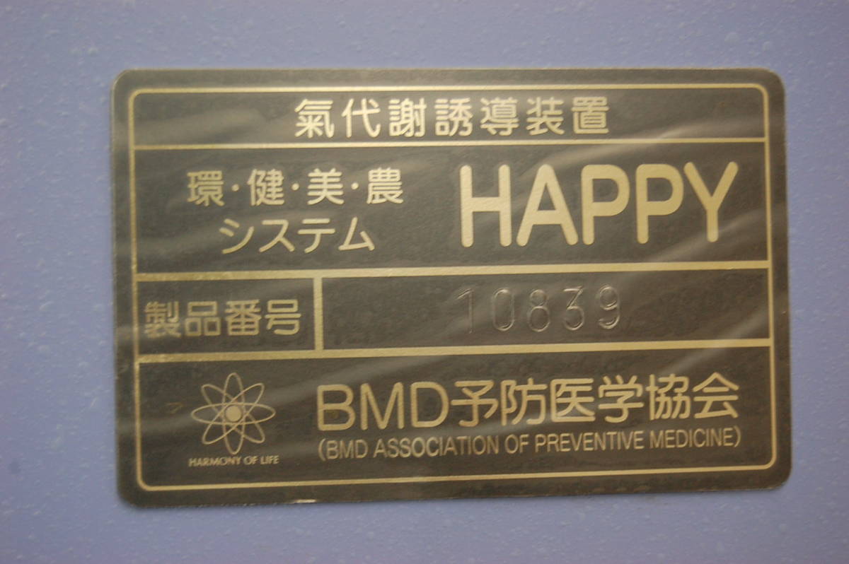 △気代謝誘導装置 環・健・美・農・System 「HAPPY」BMD環境予防医学協会