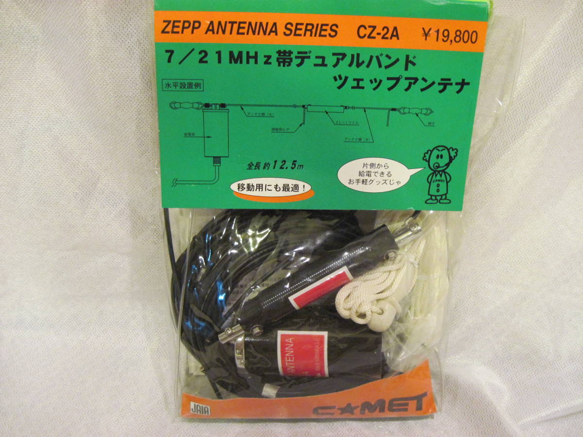 コメット 7/21MHz帯 デュアルバンドツェップアンテナ CZ-2A コメット 7