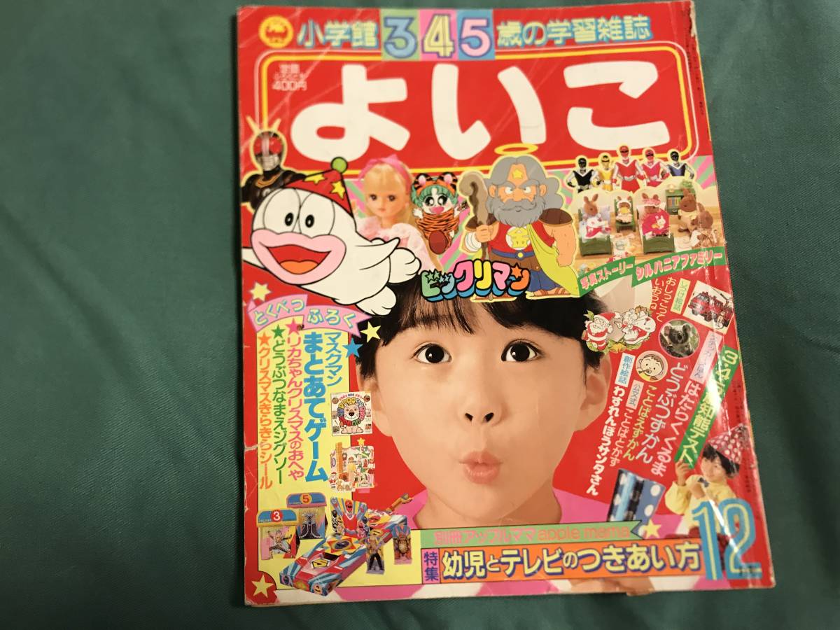 小学館 よいこ 昭和62年12月号 1987 学習漫画 売買されたオークション情報 Yahooの商品情報をアーカイブ公開 オークファン Aucfan Com