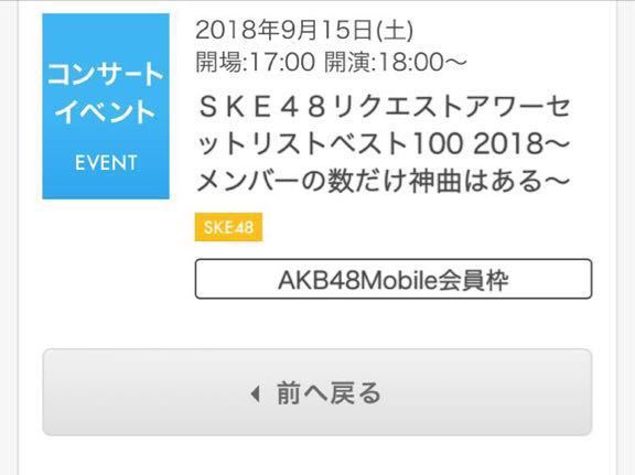 SKE48 リクエストアワーセットリストベスト100 2018 9/15 夜公演