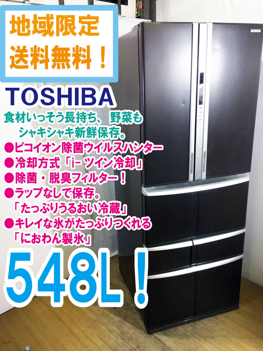 ◎地域限定送料無料!★超美品★中古◎ 東芝 548L ピコイオン除菌ウイルスハンター機能搭載!「たっぷりうるおい冷蔵」冷蔵庫【GR-B55F】i280