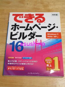 できるホームページビルダー16 ホームページ作成ソフトとは？プロが