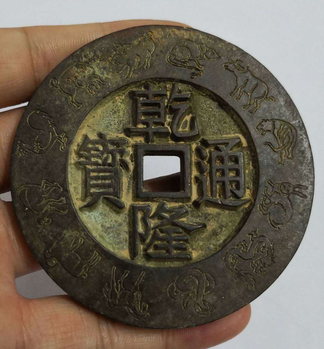 乾隆通宝 穴銭 古銭 中国古銭 コイン 中国 1736年〜大清王朝⁄