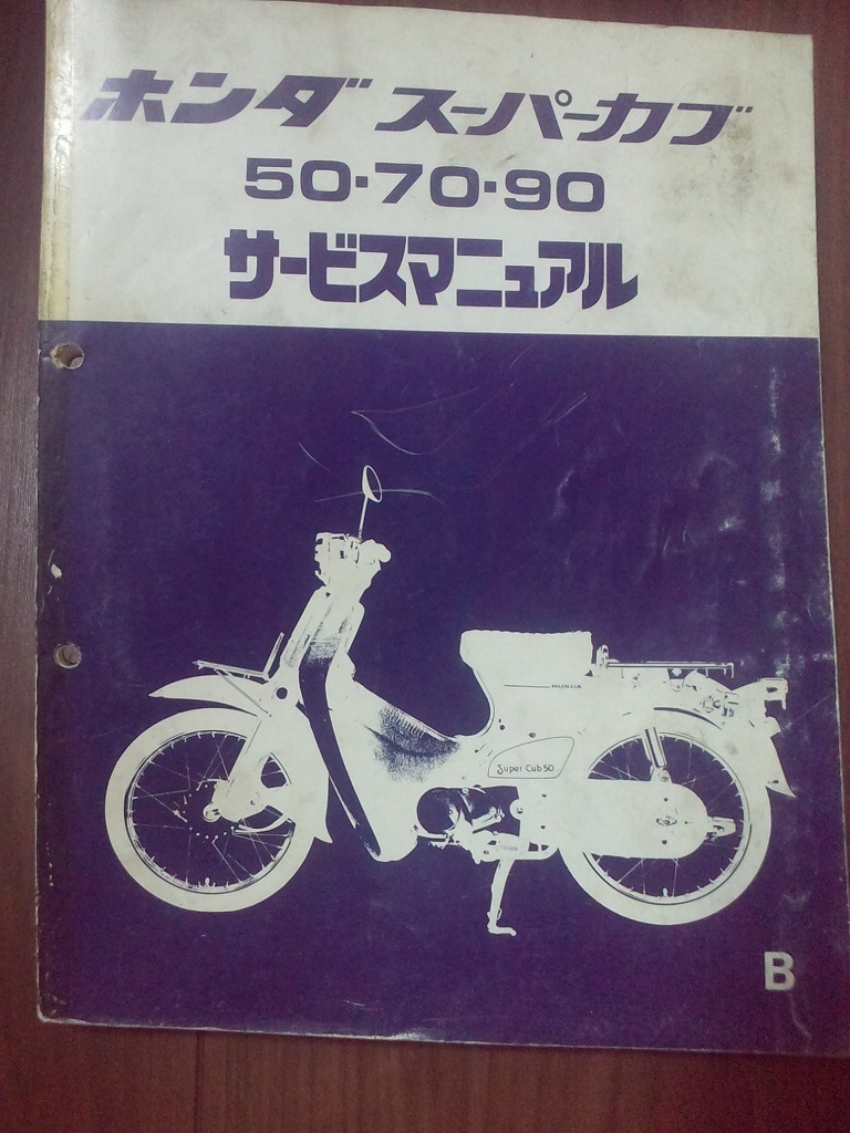 サービスマニュアル スーパーカブ ホンダ スーパーカブ90 - HONDA