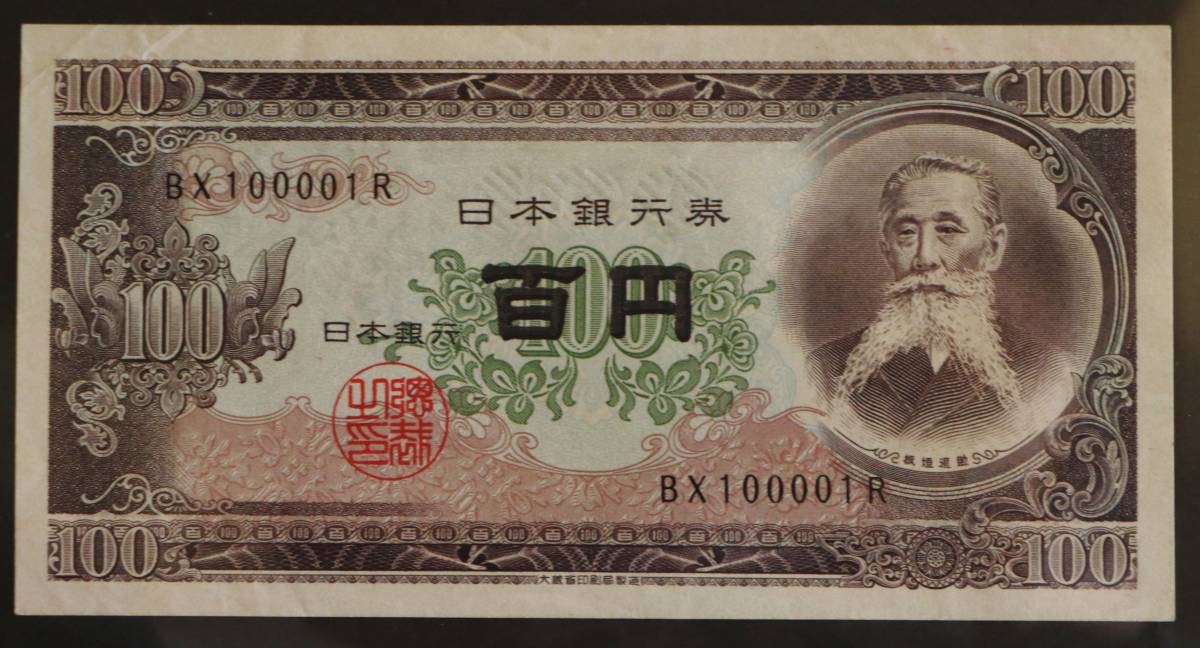 板垣退助 100円札 未使用 古銭買取専門店 板垣退助100円札（日本銀行券 
