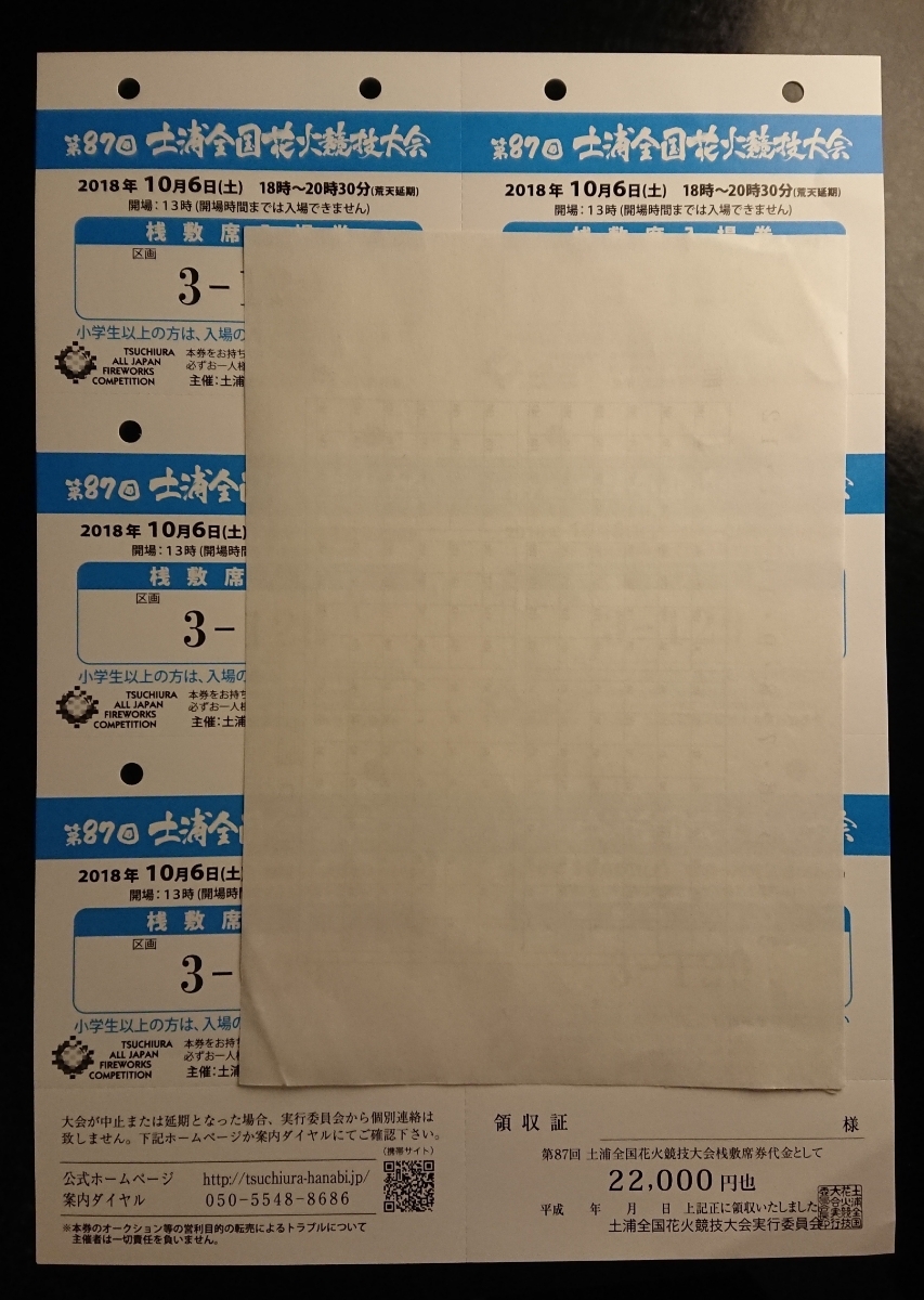 第87回土浦全国花火競技大会　3区画　駅寄り　半マス　前側　桟敷席　2人まで　レア　ペアシート