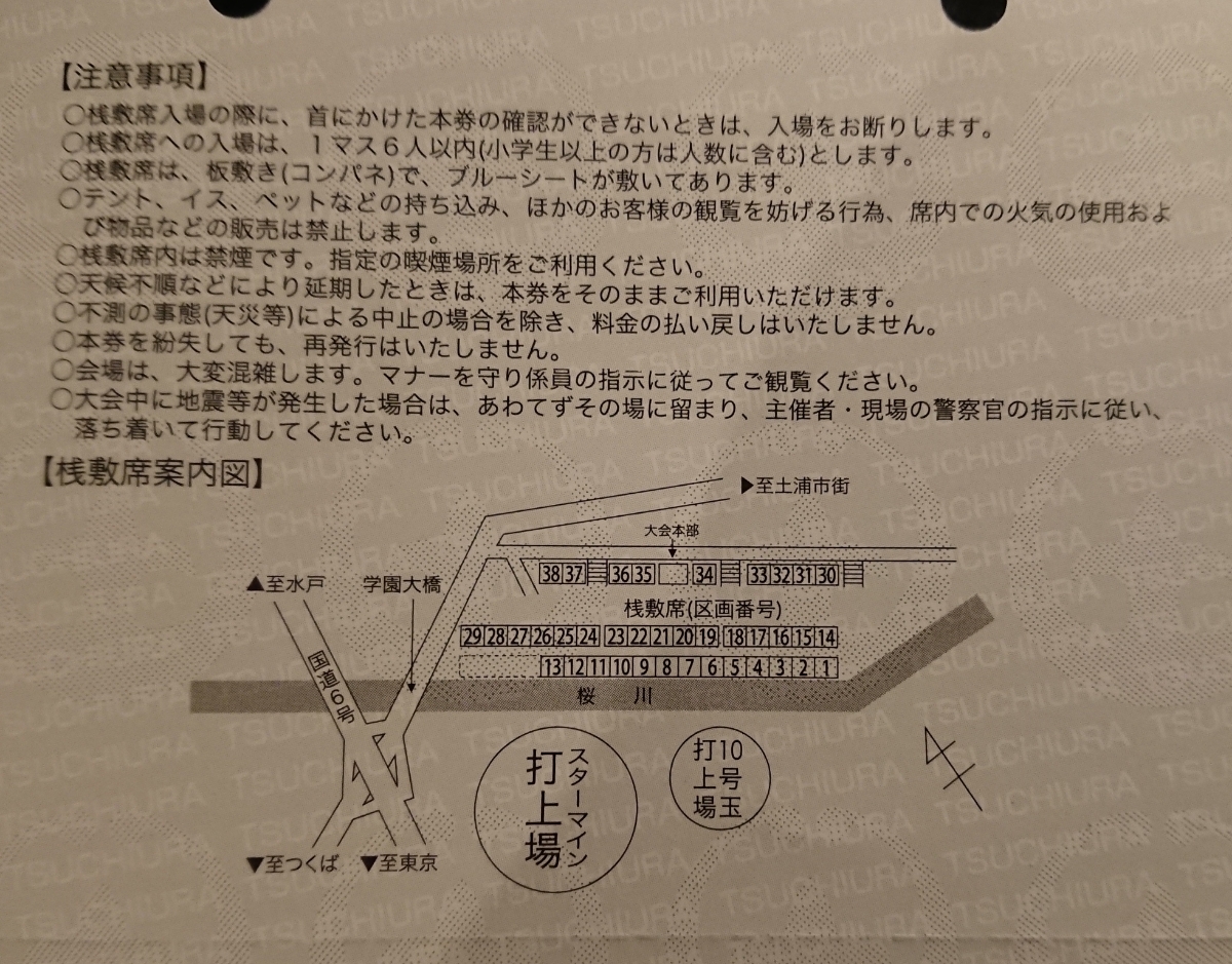 第87回土浦全国花火競技大会 3区画 駅寄り 半マス 前側 桟敷席 2人まで 