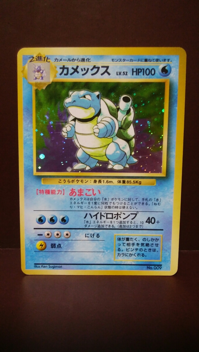 初版 旧裏 カメックス ポケモンカード - マークなし マーク ポケモン 