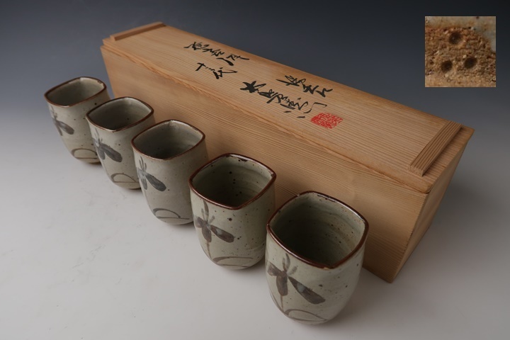 十三代中里太郎右衛門 唐津焼湯呑 5個 共箱 MA883 【遅日