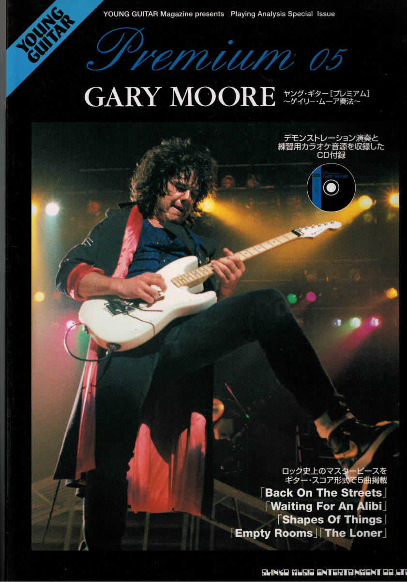 ゲイリームーア奏法 YOUNG GUITAR プレミアム05 05 GARY MOORE | ゲイリー・ムーア ヤングギター プレミアム 奏法 CD付