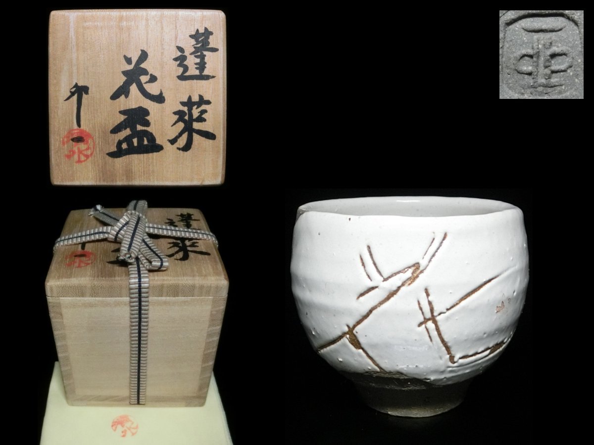 ◇京焼・蓮菜・花盃・清水卯一◇ 京焼 アンティーク、コレクション