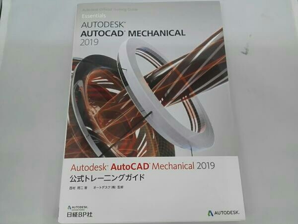 Autodesk AutoCAD Mechanical 2019公式トレーニング/ 西村将二