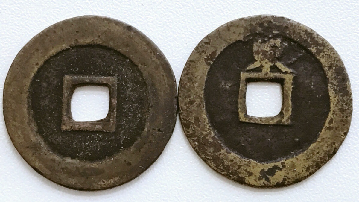 古銭◆輸入銭◆泰昌通宝．順治通宝/各1枚/計2枚