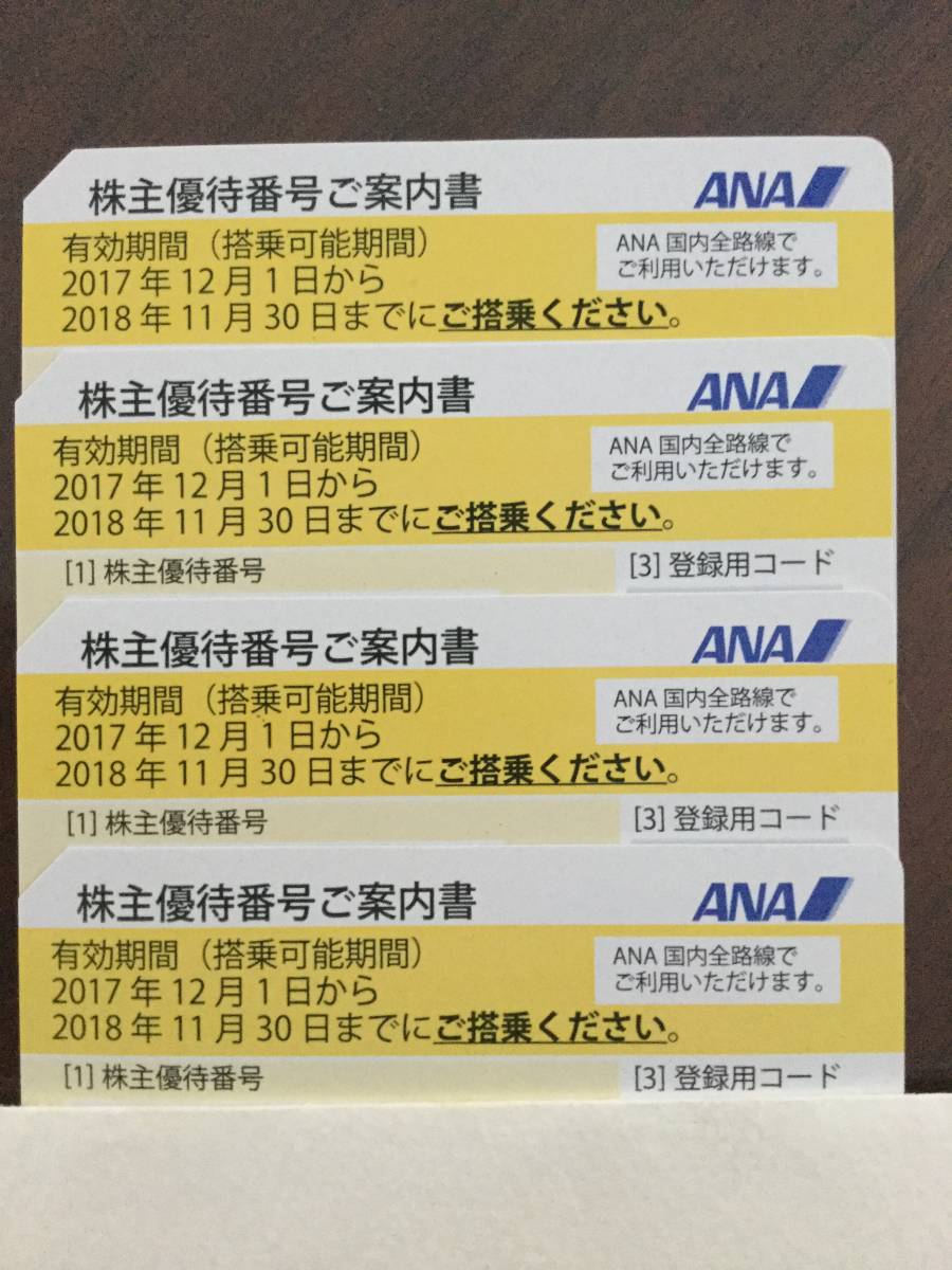 ANA株主優待券2018年11月30日期限 4枚セット_1