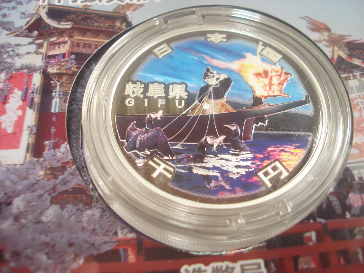 地方自治法施行六十周年記念千円銀貨幣プルーフ貨幣セット岐阜県